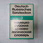 Немецко-Русский Satzlexikon. Немецко-русский фразеологический словарь. Группа 3