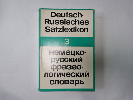 Немецко-Русский Satzlexikon. Немецко-русский фразеологический словарь. Группа 3