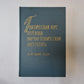 Практически первод научно-технической литературы