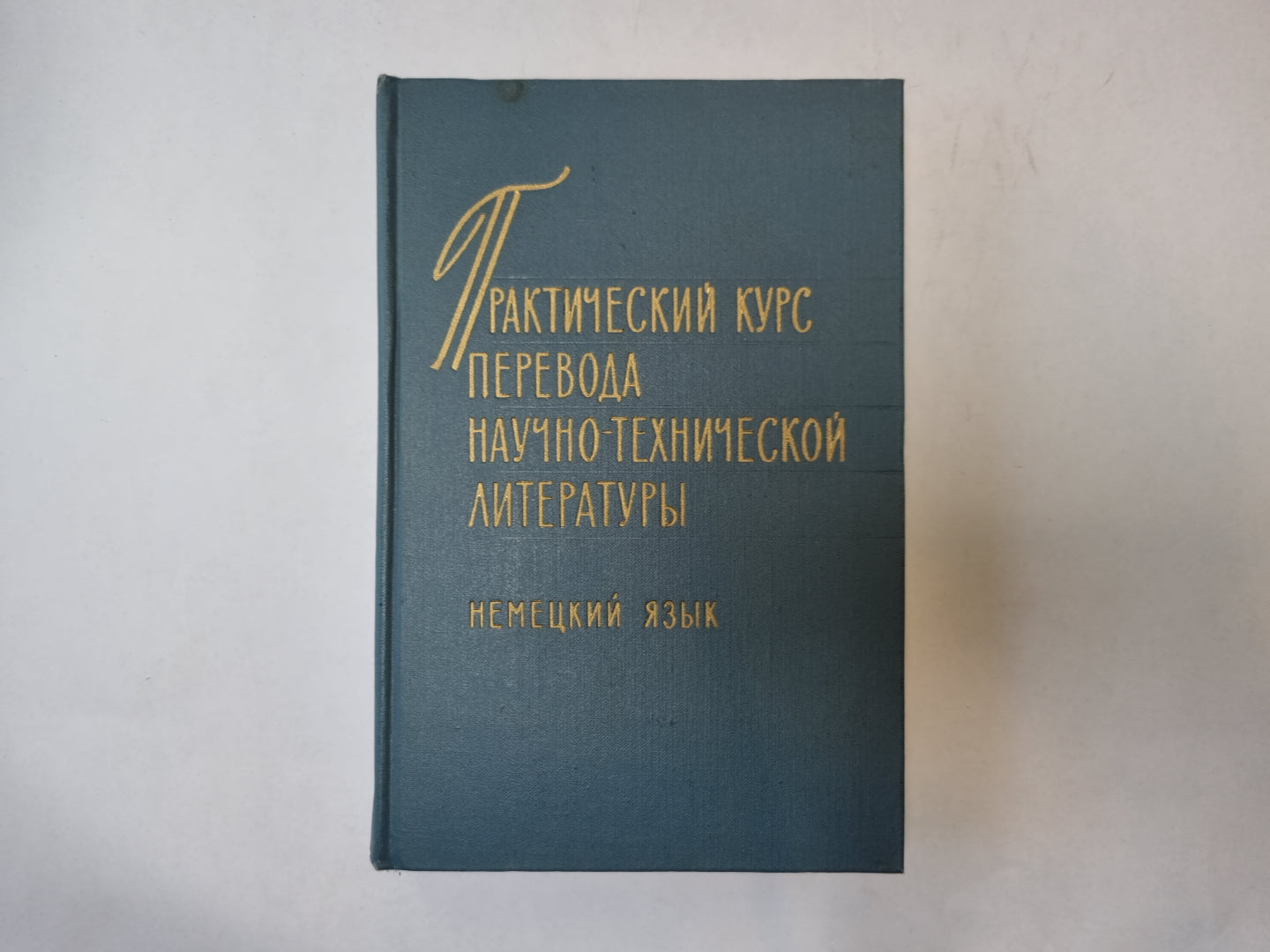 Практически первод научно-технической литературы