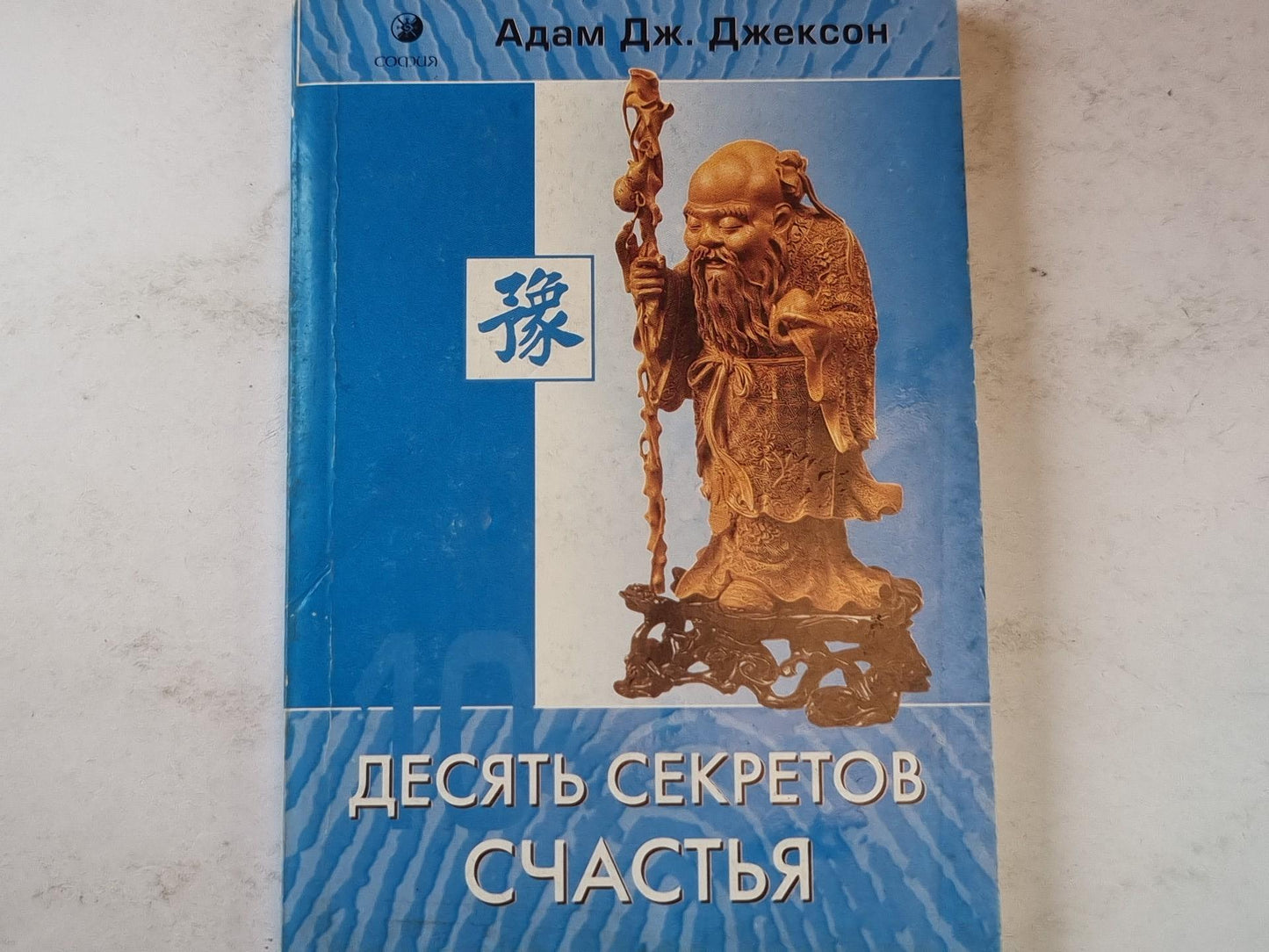 Десять секретов счастья