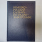 Немецко-русский словарь по радиоэлектронике