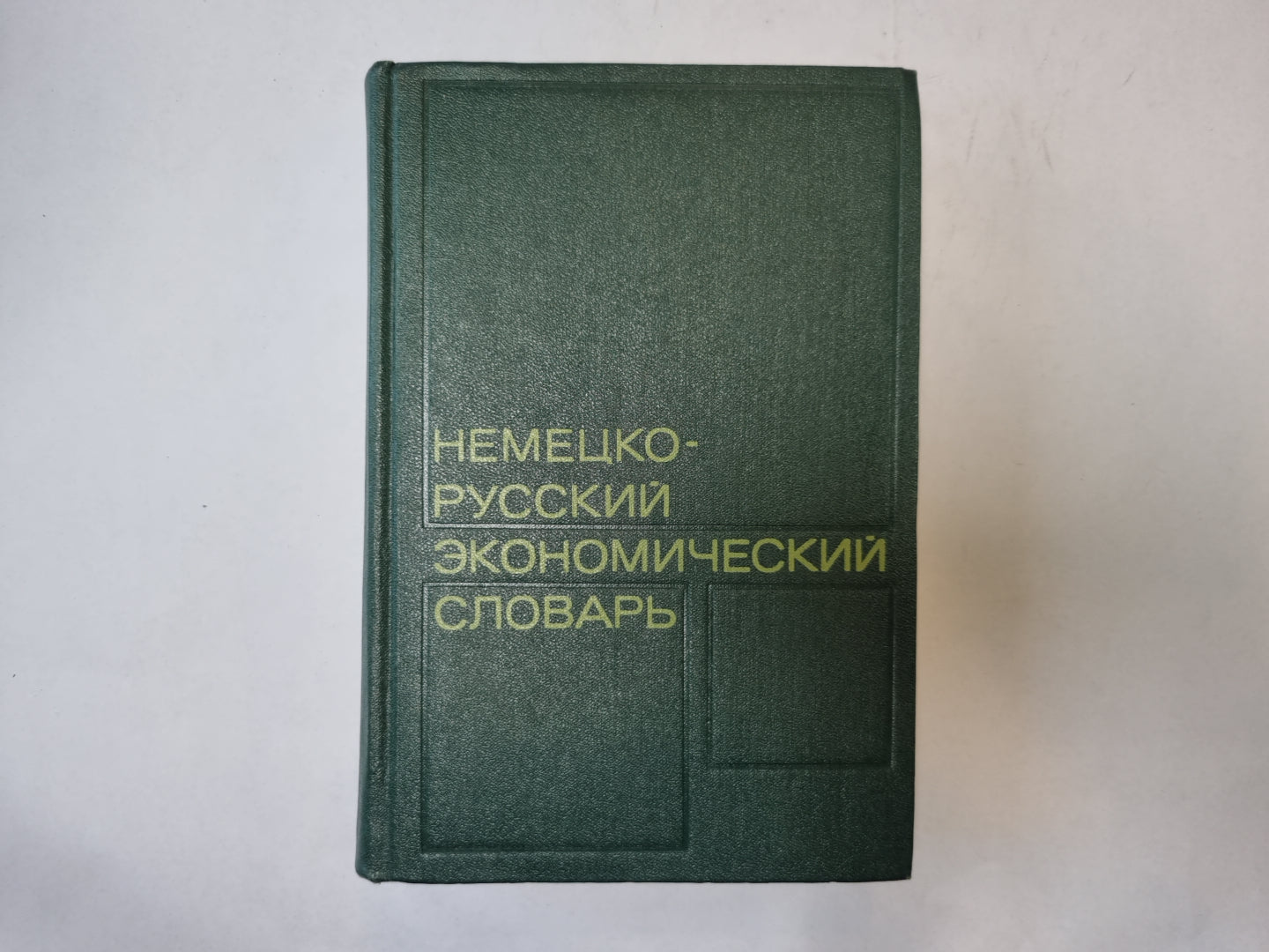 Немецко-русский экономический словарь