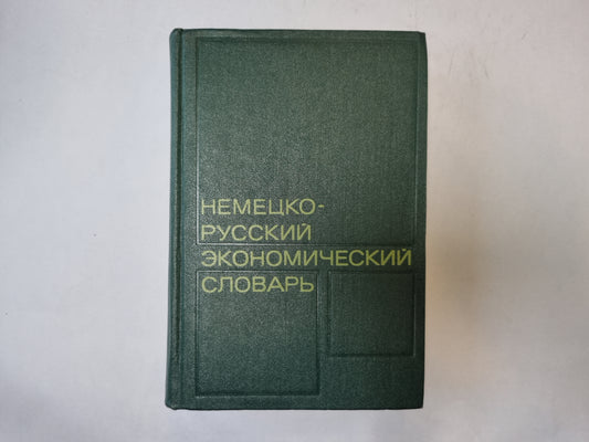 Немецко-русский экономический словарь