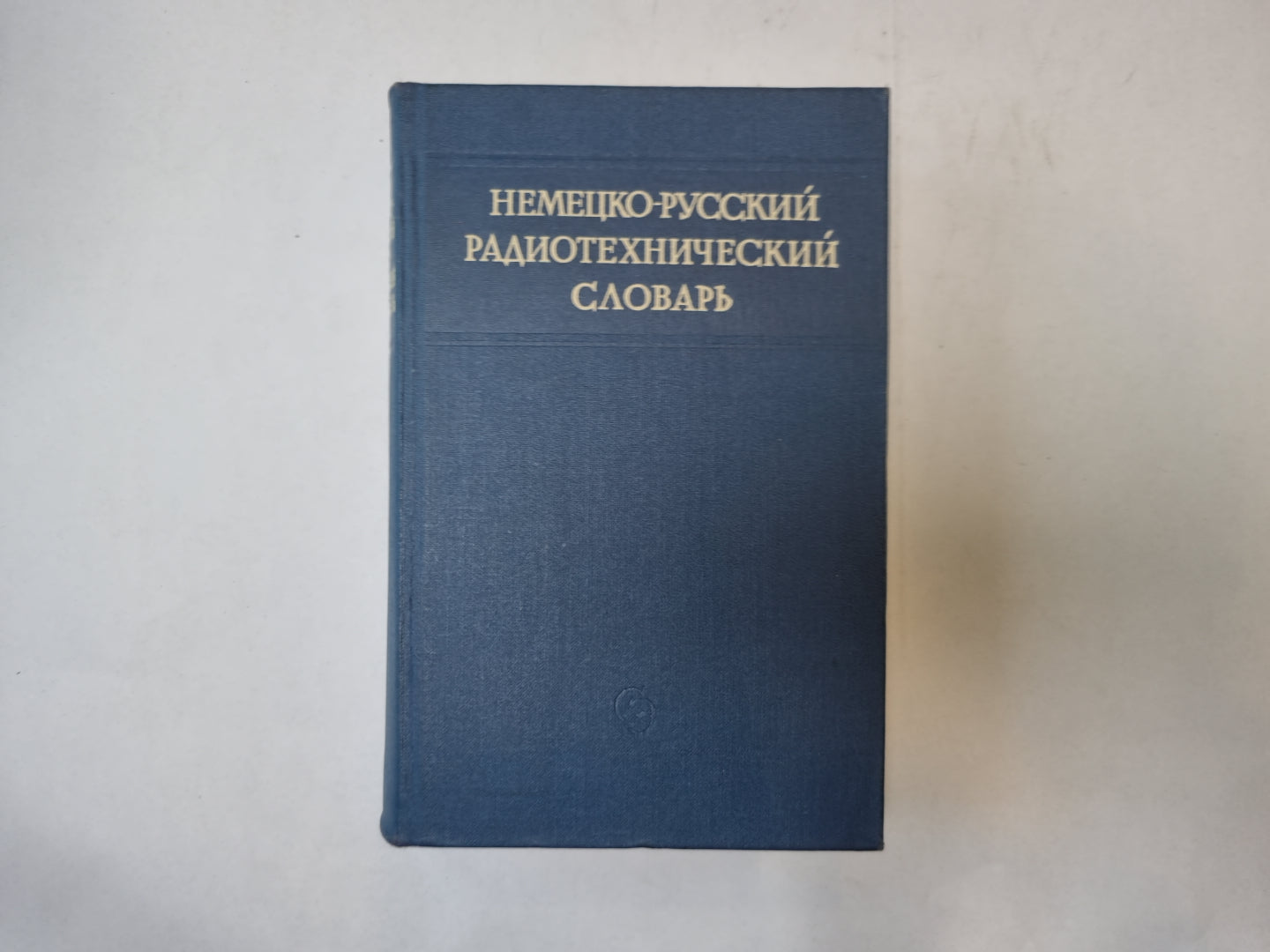 Немецко-русский радиотехнический словарь