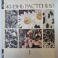 Жизнь растений в шести томах. Том 1. Введение бактерий и актиномицетов.
