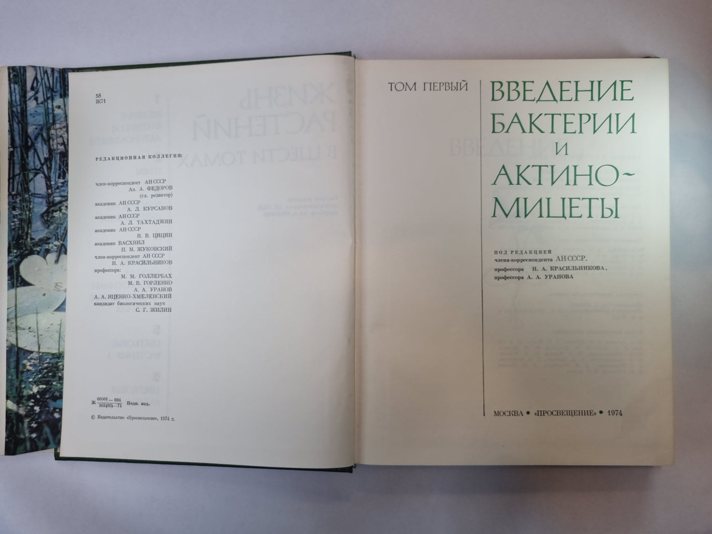 Жизнь растений в шести томах. Том 1. Введение бактерий и актиномицетов.