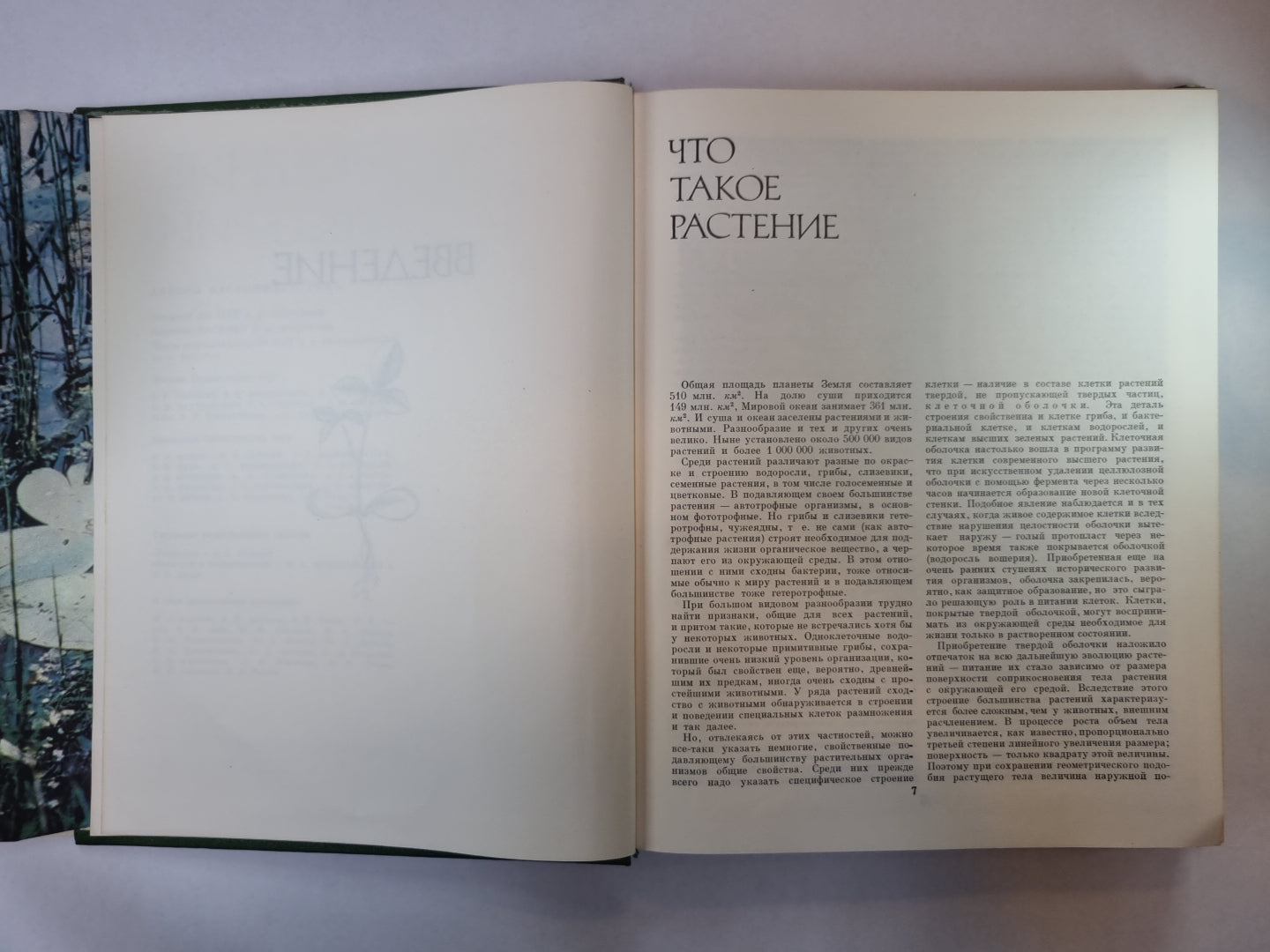 Жизнь растений в шести томах. Том 1. Введение бактерий и актиномицетов.