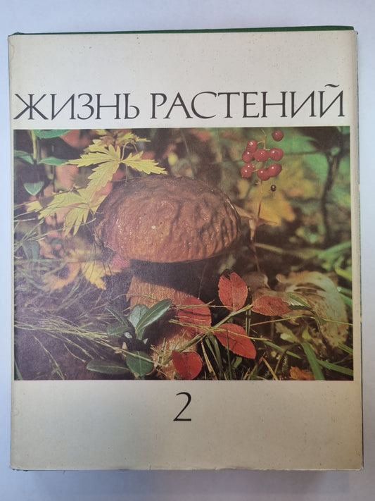 Жизнь растений в шести томах. Том 2. Грибы