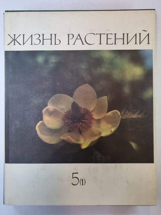 Жизнь растений в шести томах. Tome 5 (1). Цветковые растения