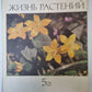 Жизнь растений в шести томах. Tome 5 (2). Цветковые растения