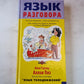 Язык разговора
