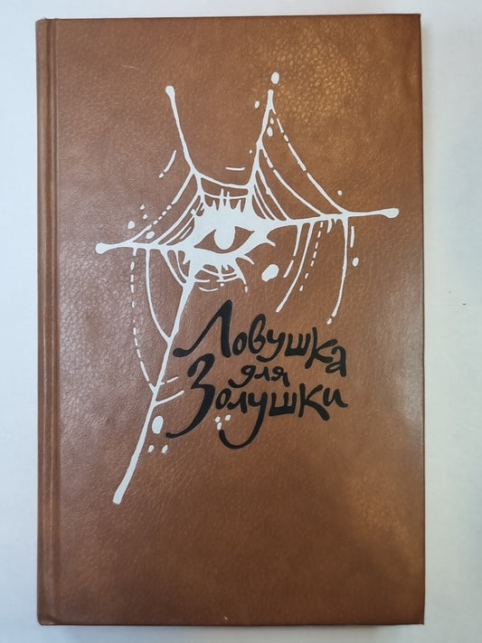 Ловушка для Золушки. Волчицы. Ascenseur d'Echafot