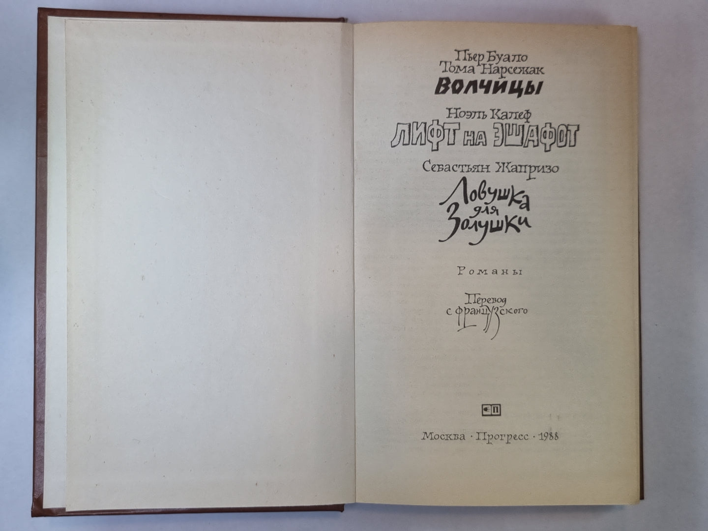 Ловушка для Золушки. Волчицы. Ascenseur d'Echafot