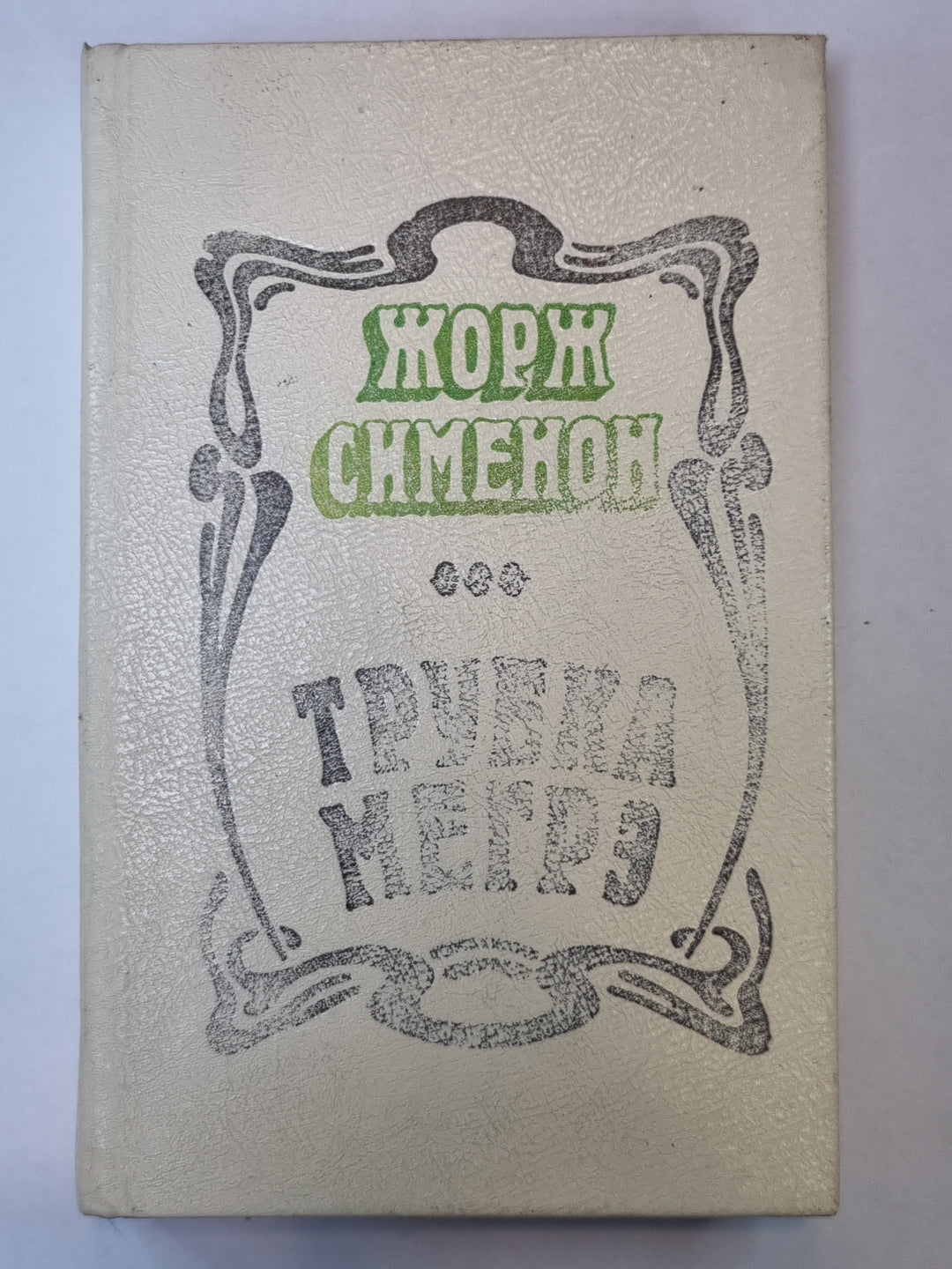 Трубка Мегрэ. Мегрэ и бродяга. L'inspecteur Cadavre. Je viens de Venise. C'est vrai. Président