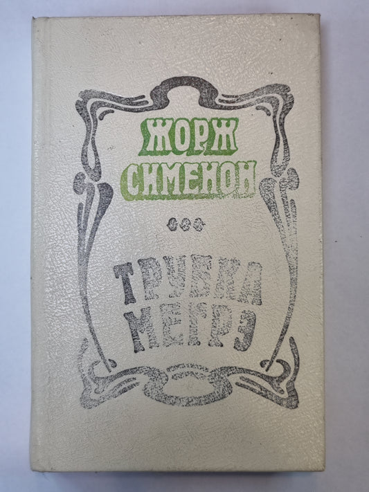 Трубка Мегрэ. Мегрэ и бродяга. L'inspecteur Cadavre. Je viens de Venise. C'est vrai. Président