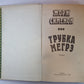 Трубка Мегрэ. Мегрэ и бродяга. L'inspecteur Cadavre. Je viens de Venise. C'est vrai. Président