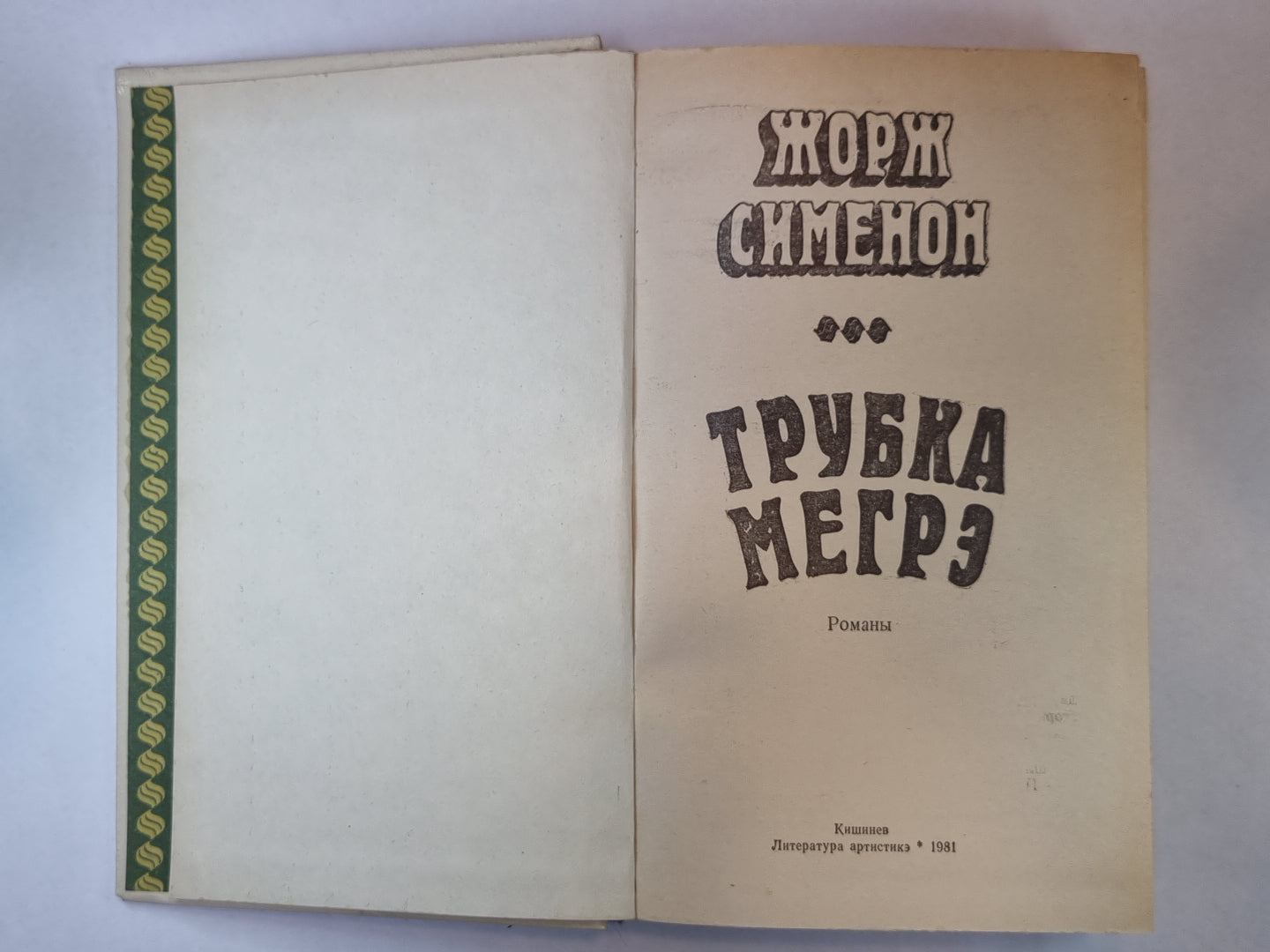Трубка Мегрэ. Мегрэ и бродяга. L'inspecteur Cadavre. Je viens de Venise. C'est vrai. Président