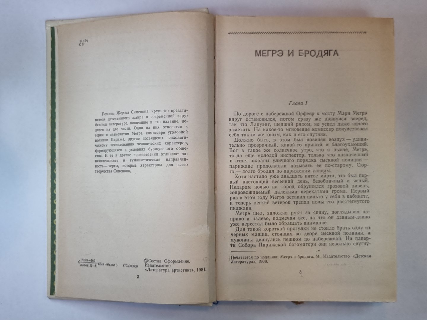 Трубка Мегрэ. Мегрэ и бродяга. L'inspecteur Cadavre. Je viens de Venise. C'est vrai. Président