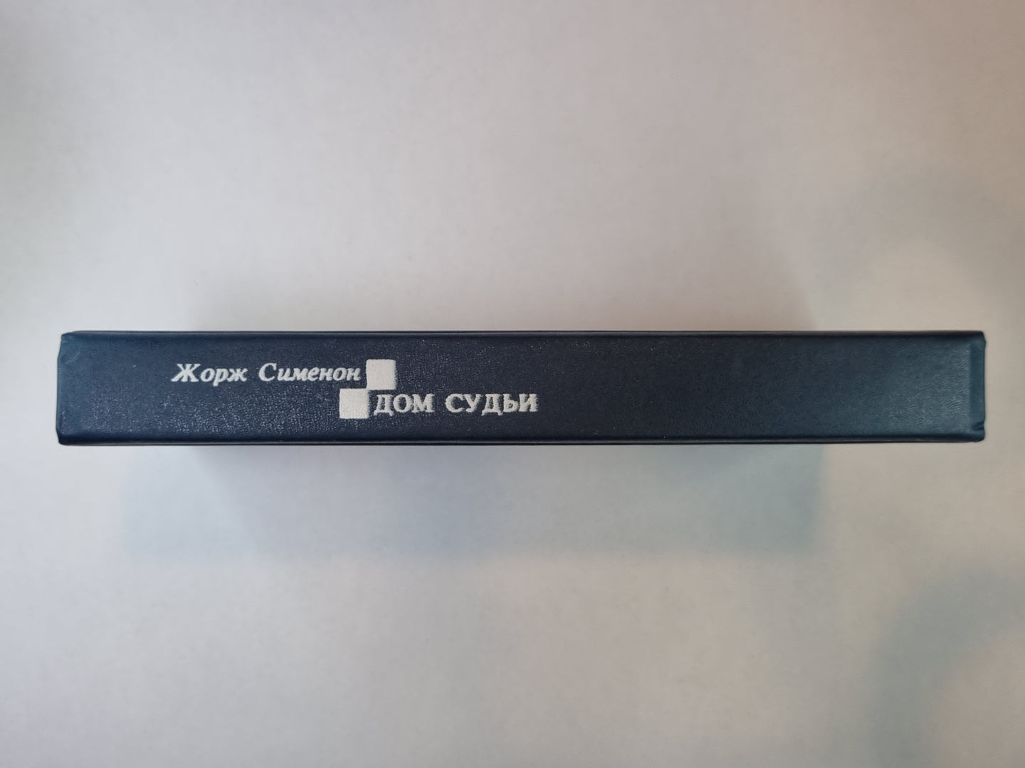 Дом судьи. Господин с собачкой. Ноябрь. Мегрэ и убийца. В поисках справедливости