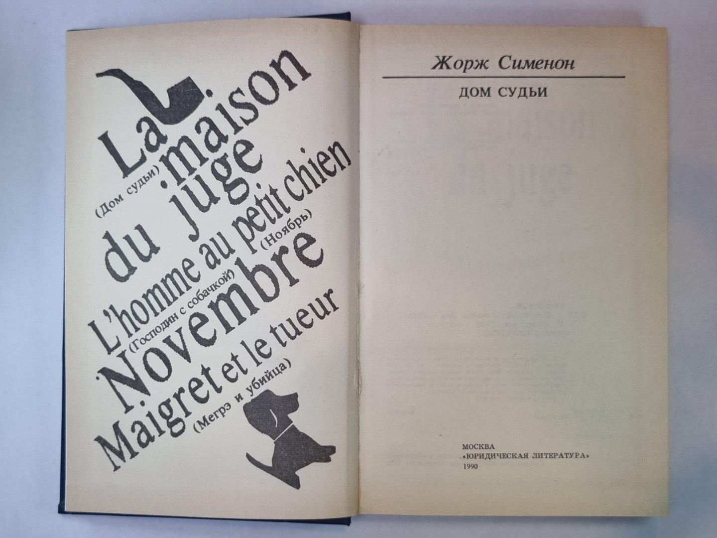 Дом судьи. Господин с собачкой. Ноябрь. Мегрэ и убийца. В поисках справедливости