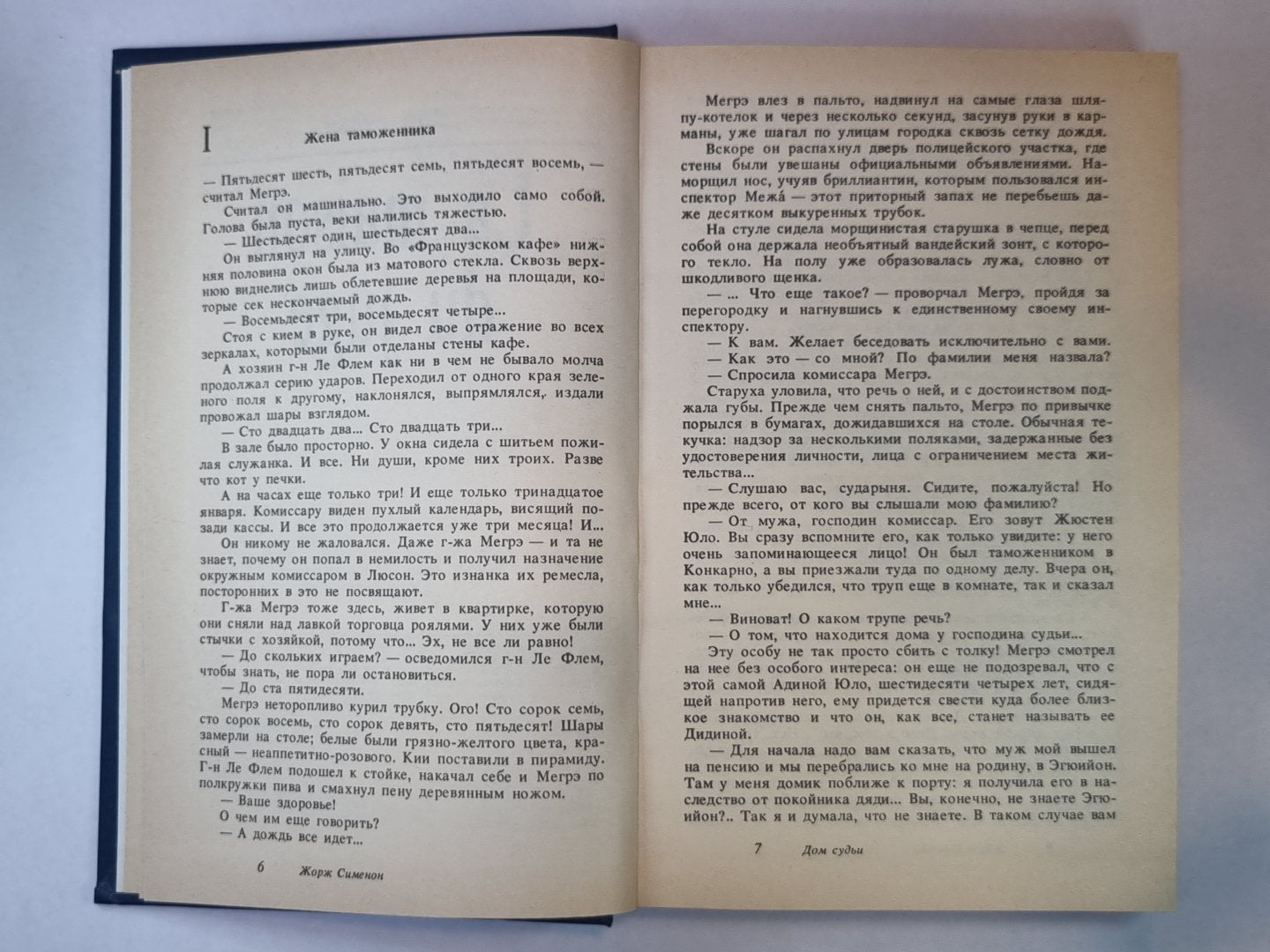 Дом судьи. Господин с собачкой. Ноябрь. Мегрэ и убийца. В поисках справедливости