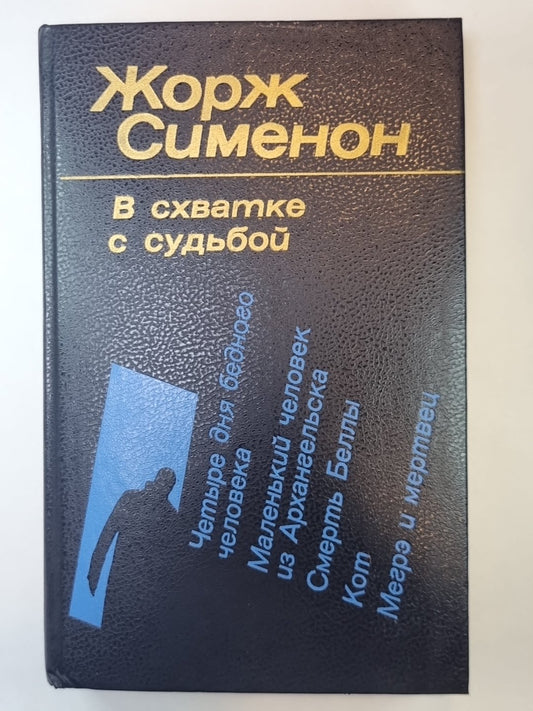Четыре для бедного человека. Маленький человек из Архангельска. Смерть Беллы. Кот. Mertvets et Mertvets