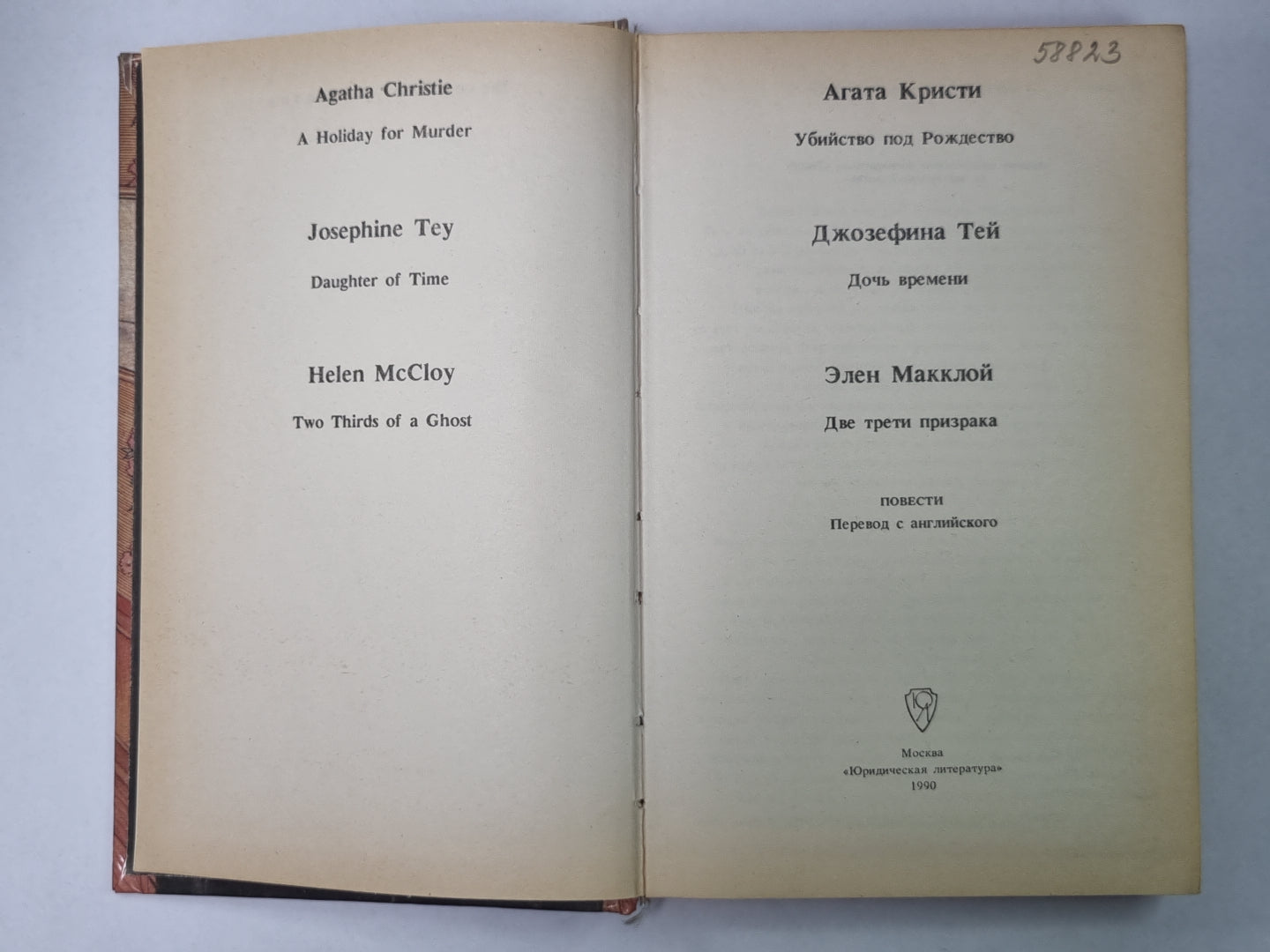 Убийство под рождество. Дочь времени. Две трети призрака