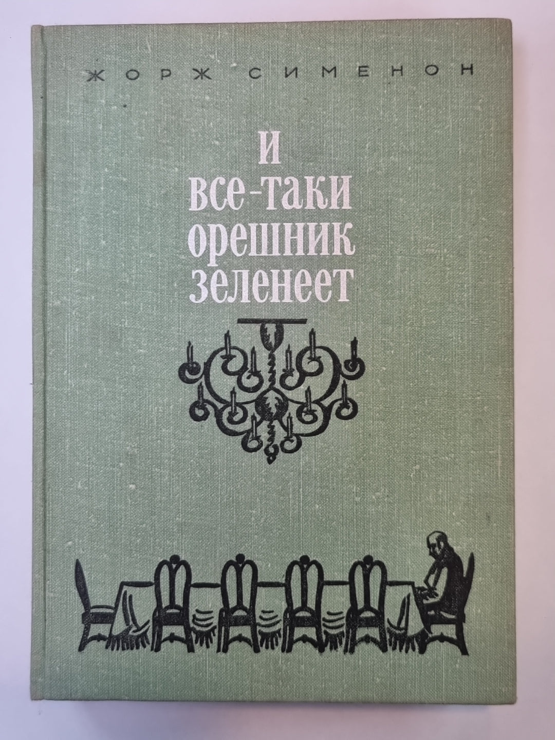 И все-таки орешник зеленеет. Записки Мегрэ. Братья Рико. Сын. Он приехал в день поминовения