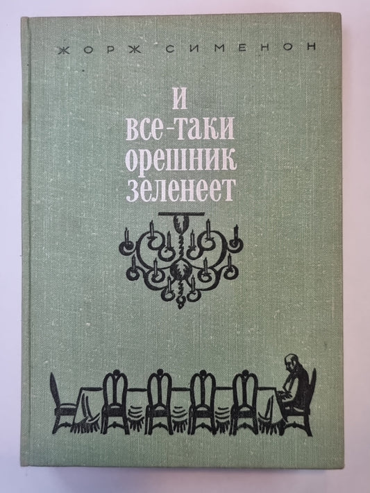И все-таки орешник зеленеет. Записки Мегрэ. Братья Рико. Сын. Он приехал в день поминовения