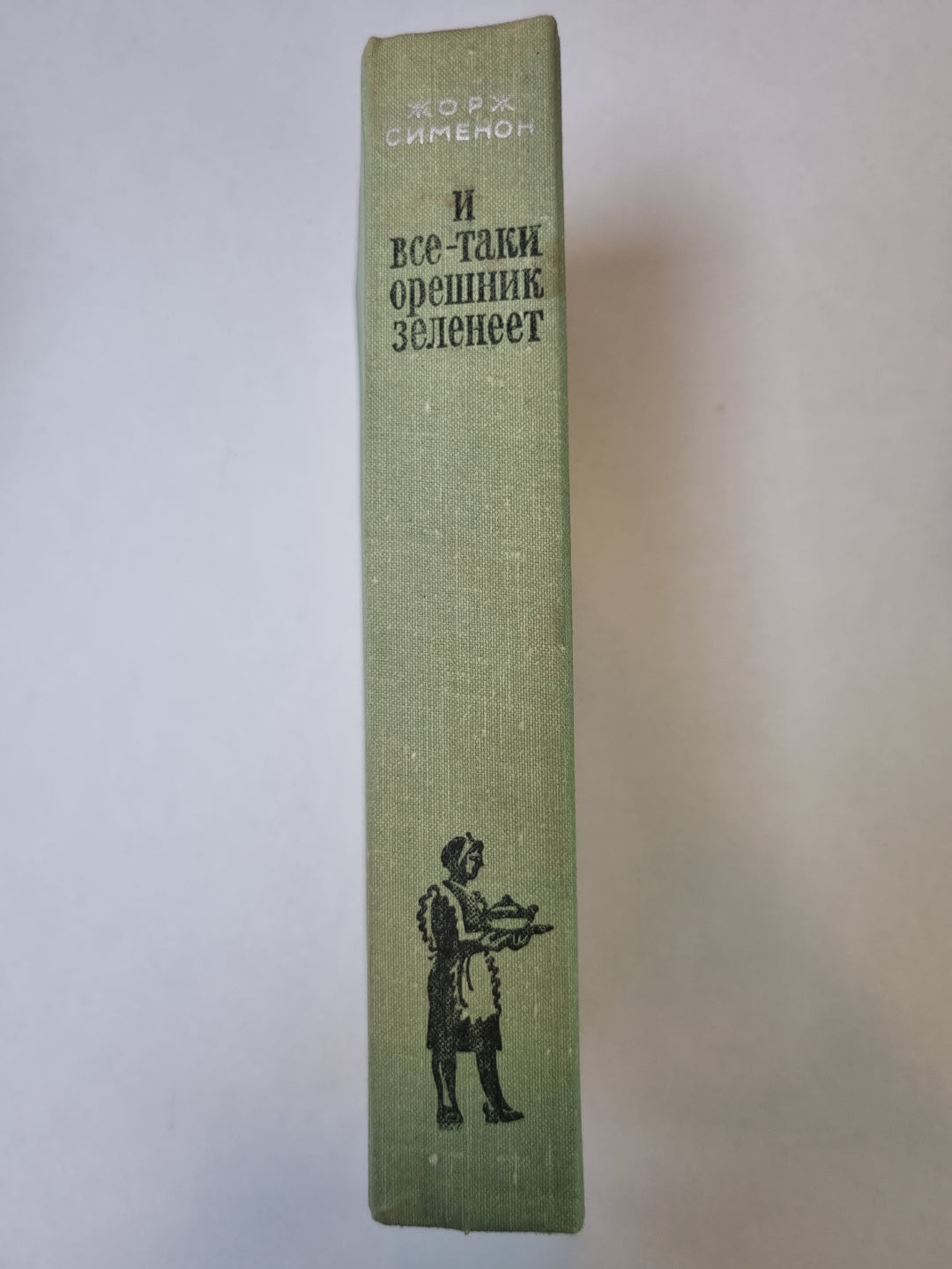 И все-таки орешник зеленеет. Записки Мегрэ. Братья Рико. Сын. Он приехал в день поминовения