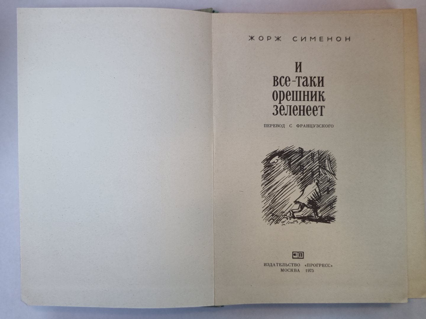 И все-таки орешник зеленеет. Записки Мегрэ. Братья Рико. Сын. Он приехал в день поминовения