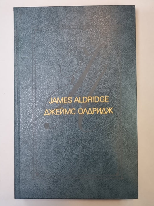 Охотник. Последний взгляд. L'histoire réelle de Lili Stьюбек. Дж.Олдридж. Избранные произведения в 2-х т. .Том 1