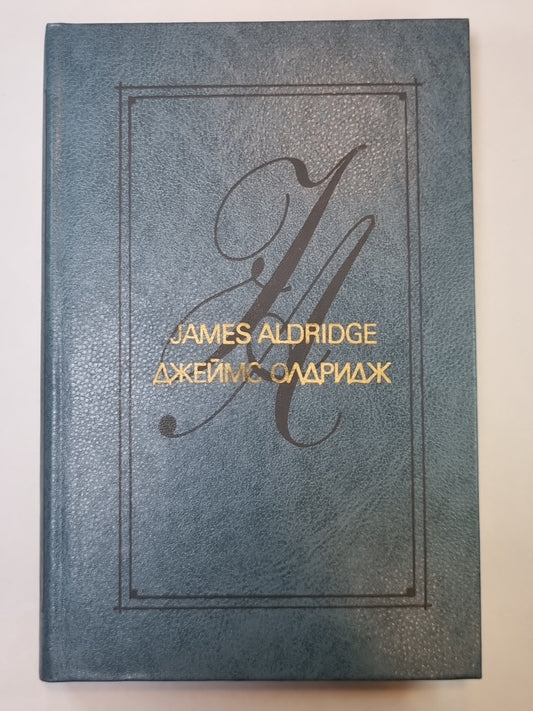 Морской орел. L'Amérique protège l'Amérique. Рассказы. Statuts. Дж.Олдридж. Избранные произведения в 2-х т. .Том 2