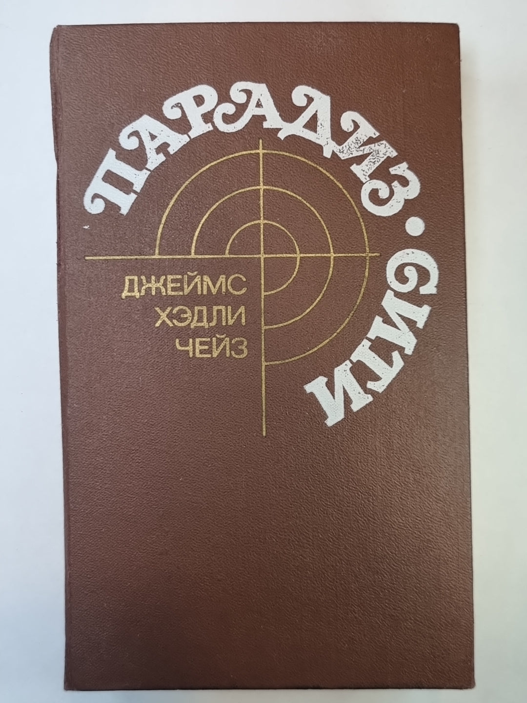 Итак, моя милая... . Доминико. Снайпер. Если вам дорога жизнь... . Без денег - ты мертв!