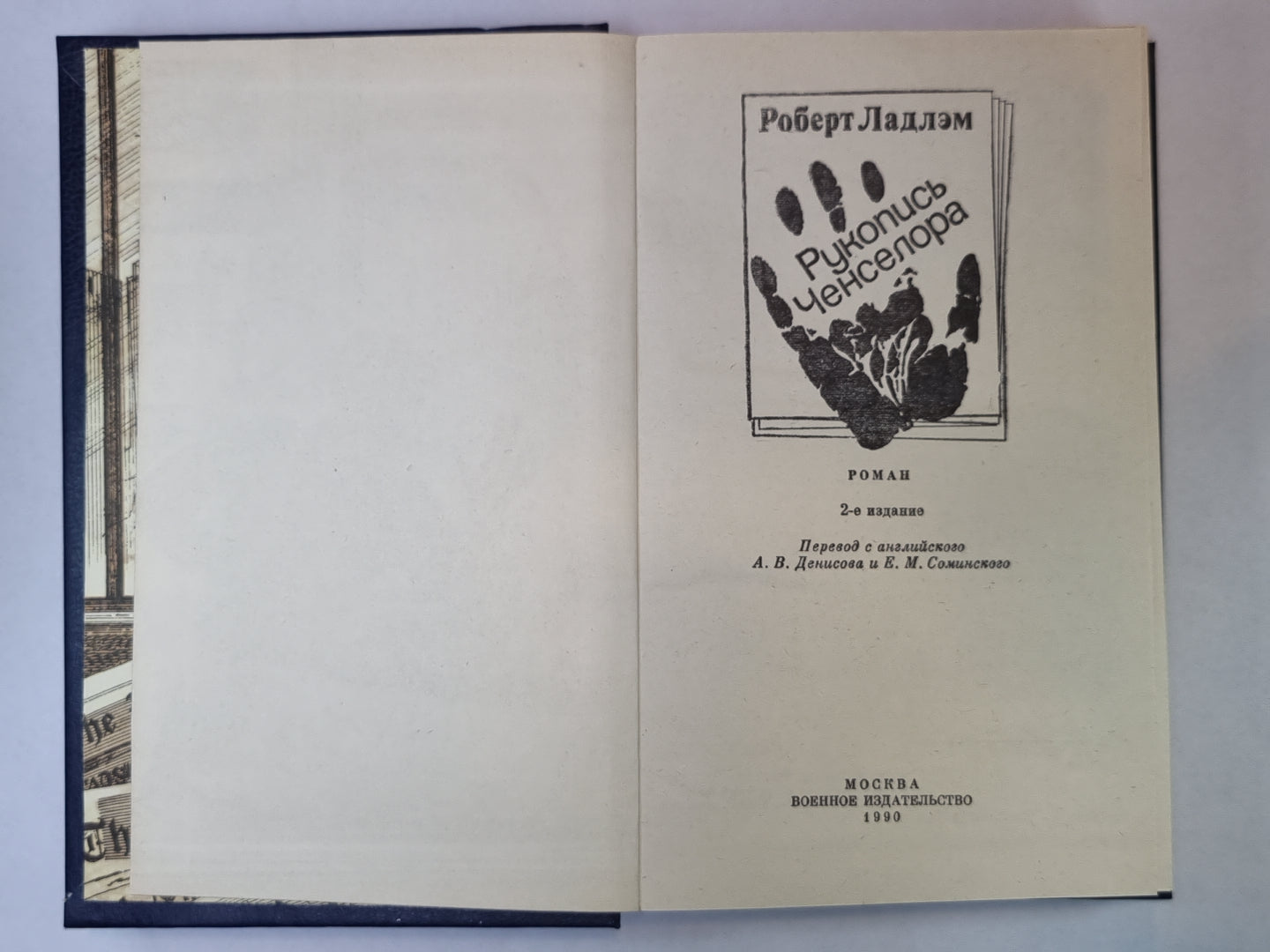 Рукопись Ченселора