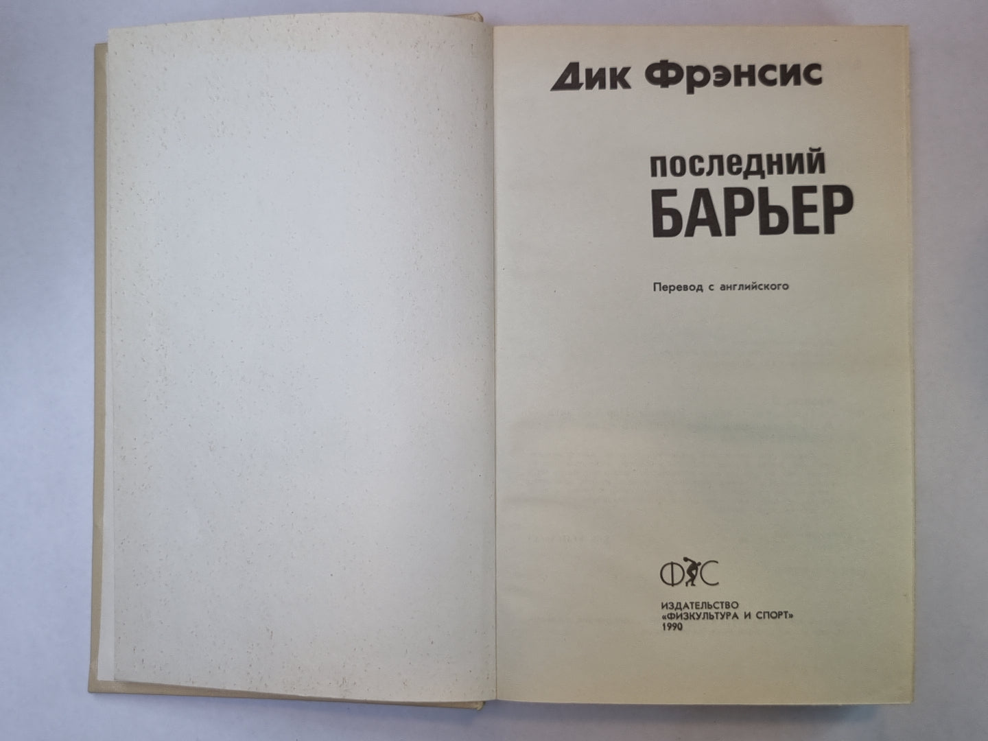 Последний барьер