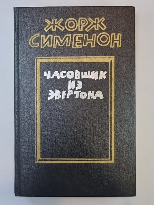 Часовщик из Эвертона. Allez-y. Большой Боб. Megrэ и одинокий человек