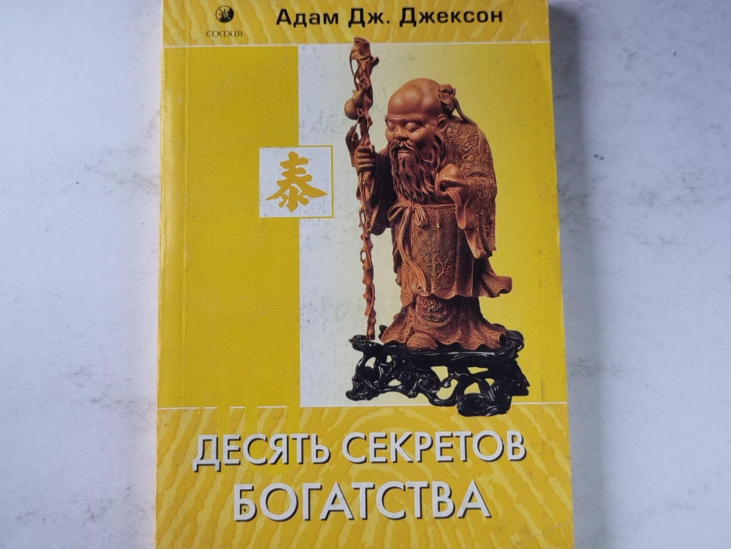 Десять секретов богатства