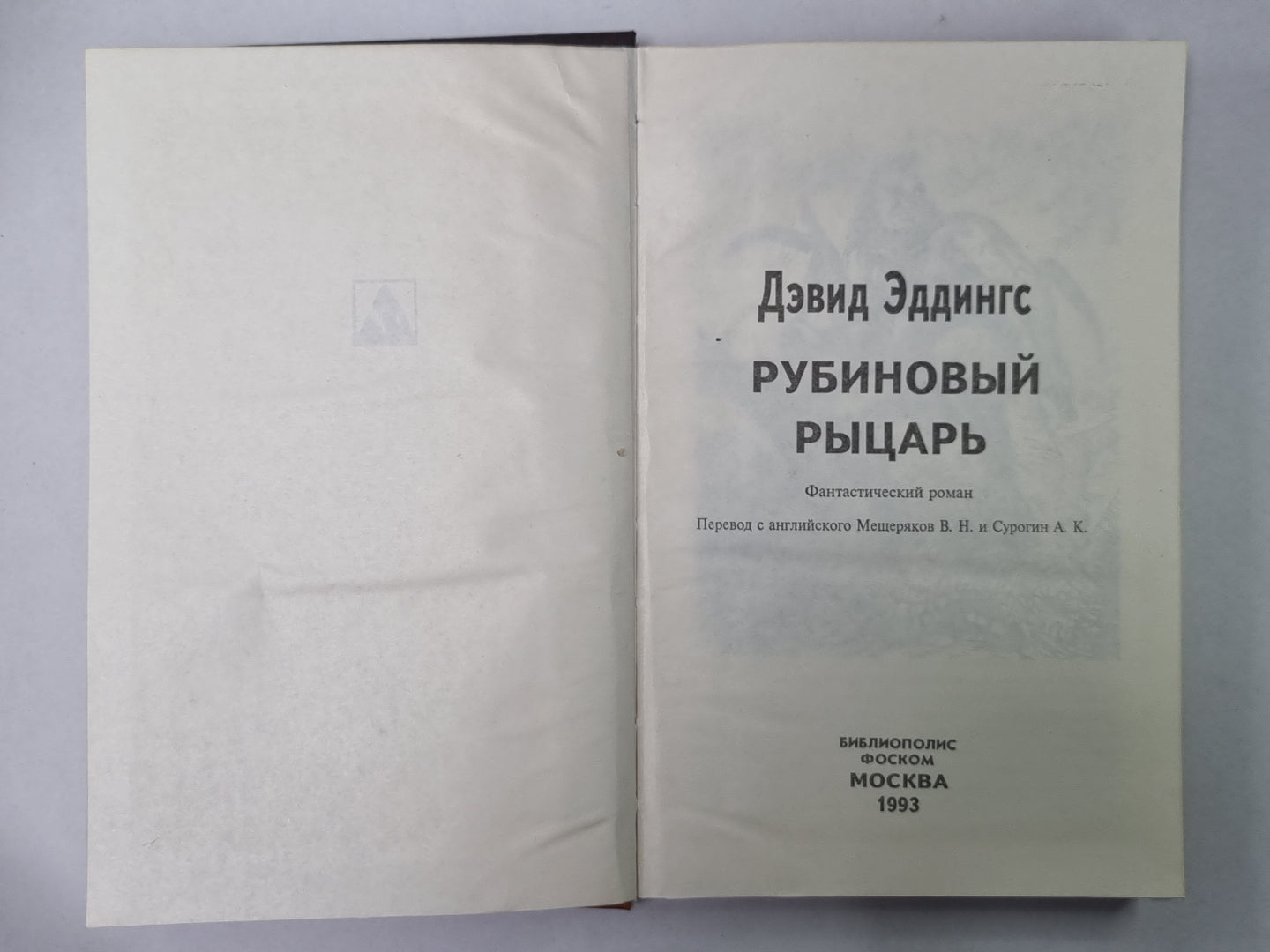 Рубиновый рыцарь