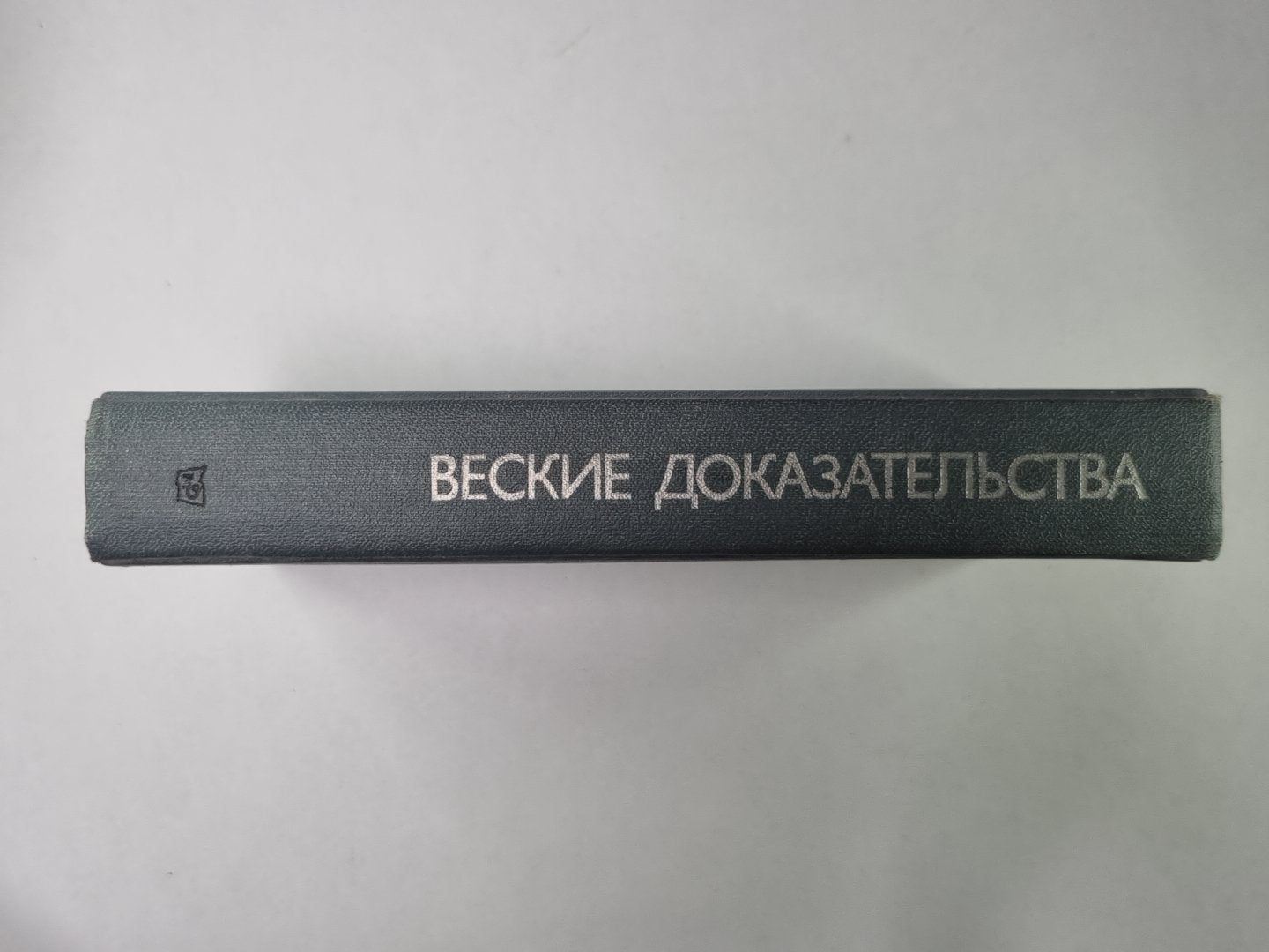 Веские доказательства. Антология зарубежного детектива. Выпуск 1