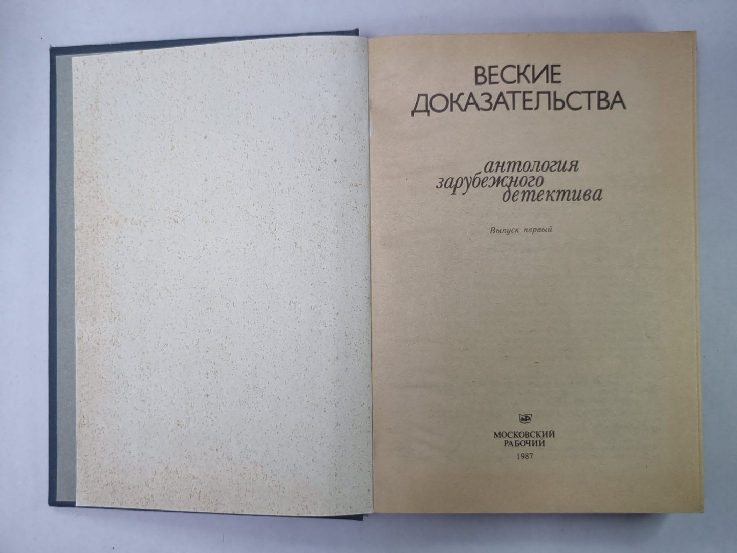 Веские доказательства. Антология зарубежного детектива. Выпуск 1