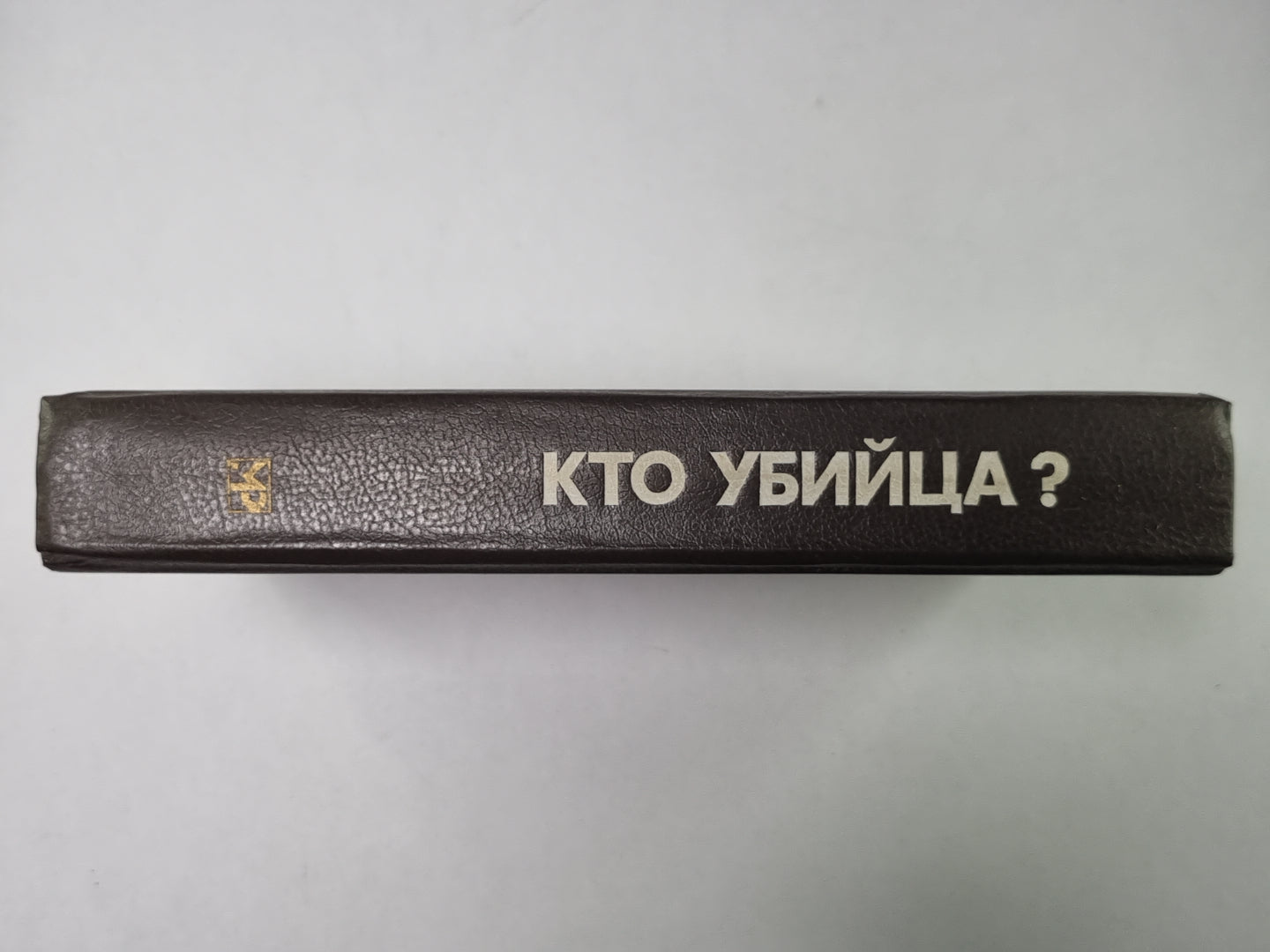 Кто убийца? Антология зарубежного детектива. Выпуск 6