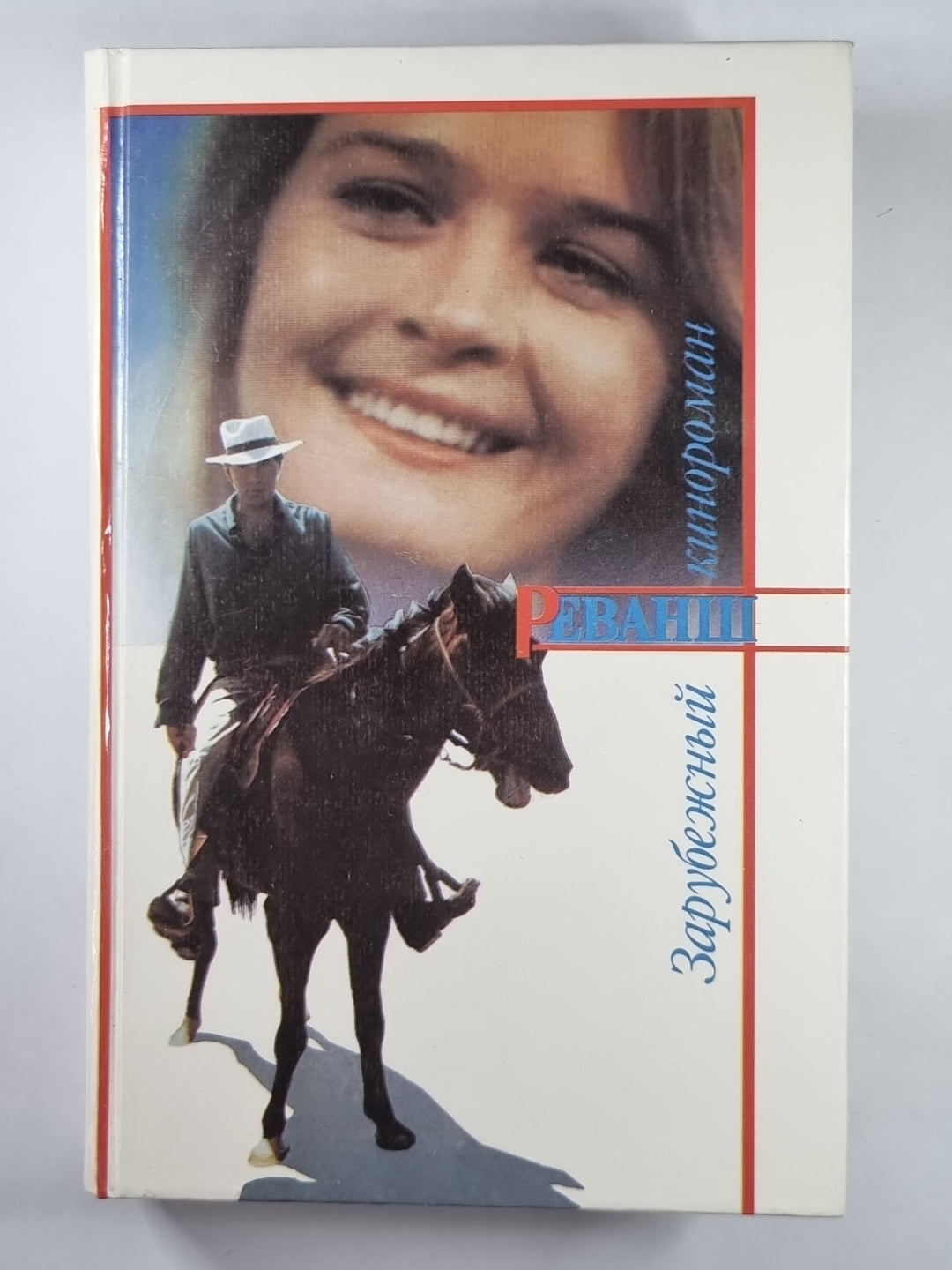 Реванш. Зарубежный кинороман