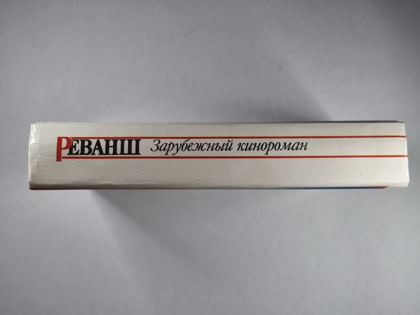 Реванш. Зарубежный кинороман