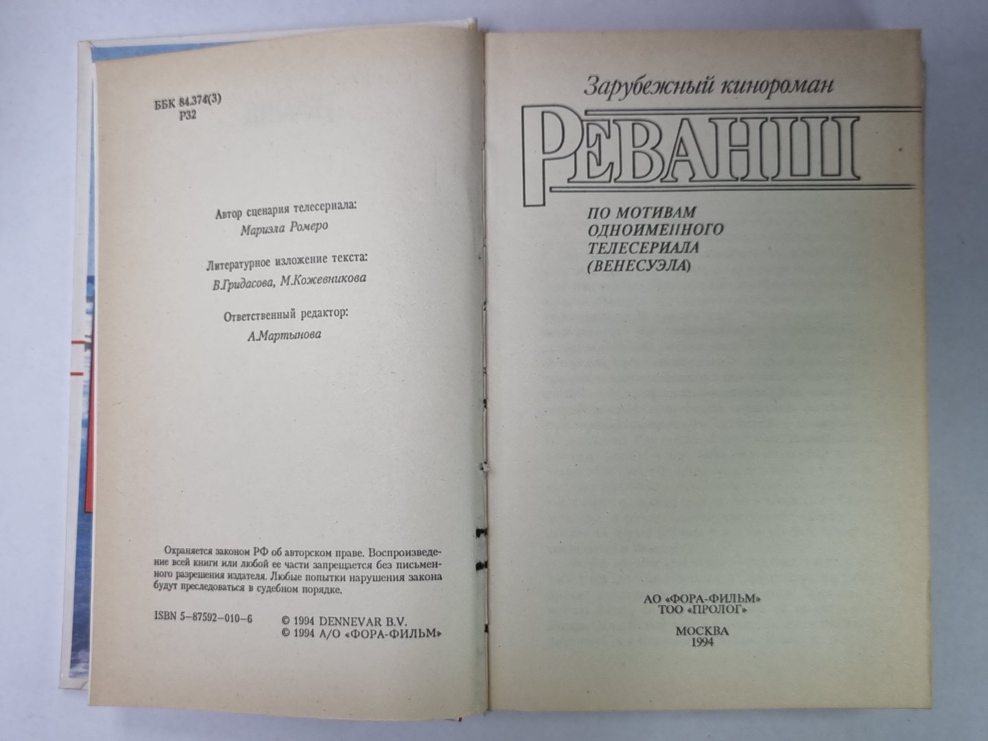 Реванш. Зарубежный кинороман