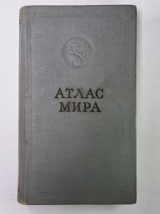 Атлас мира