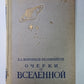 Очерки о вселенной