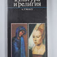 Культура и религия
