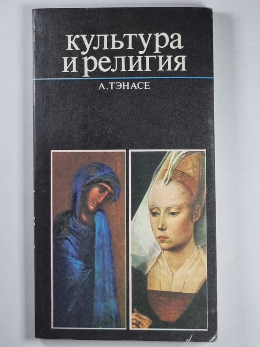 Культура и религия